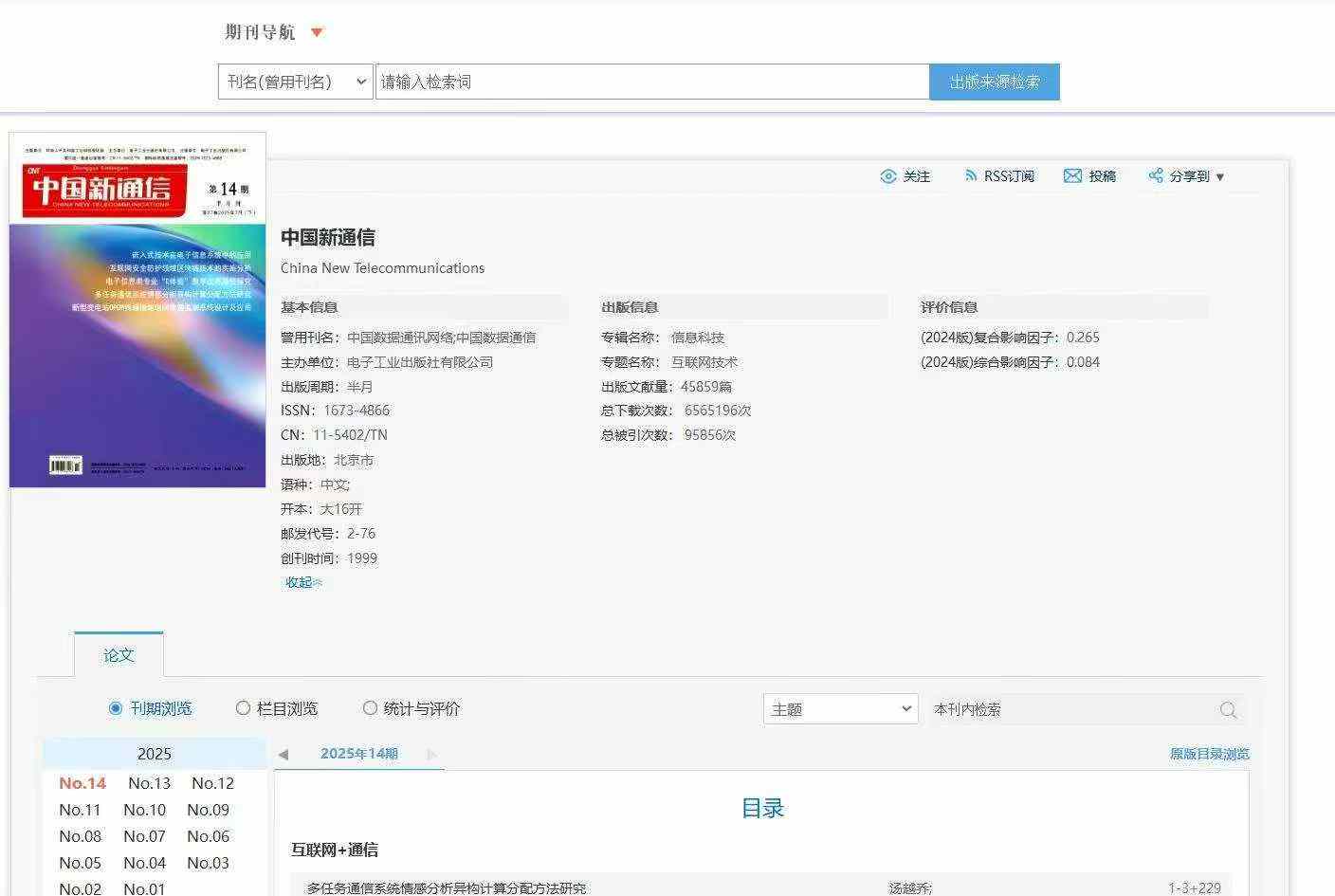中国新通信，国家级，知网，万方，维普三大网同时收录