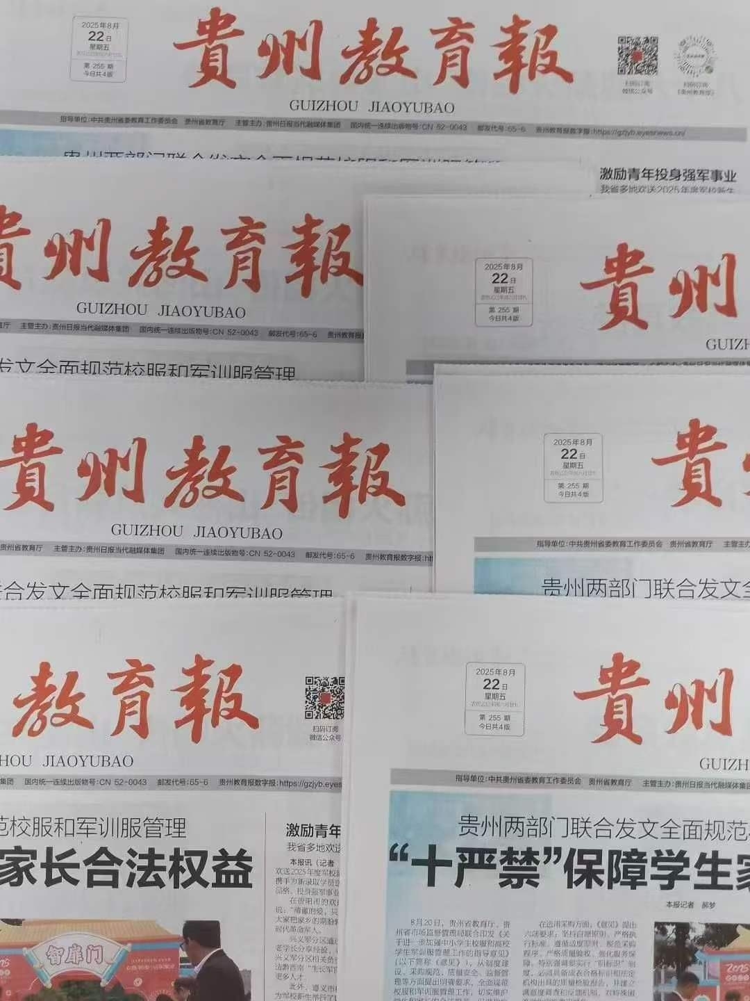 带“教育”字眼报纸  《贵州教育报》