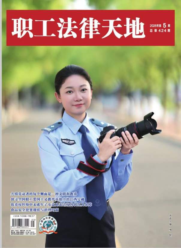 《职工法律天地》知网、万方收录，省级半月刊.